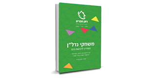 המדריך לרכישת נכס